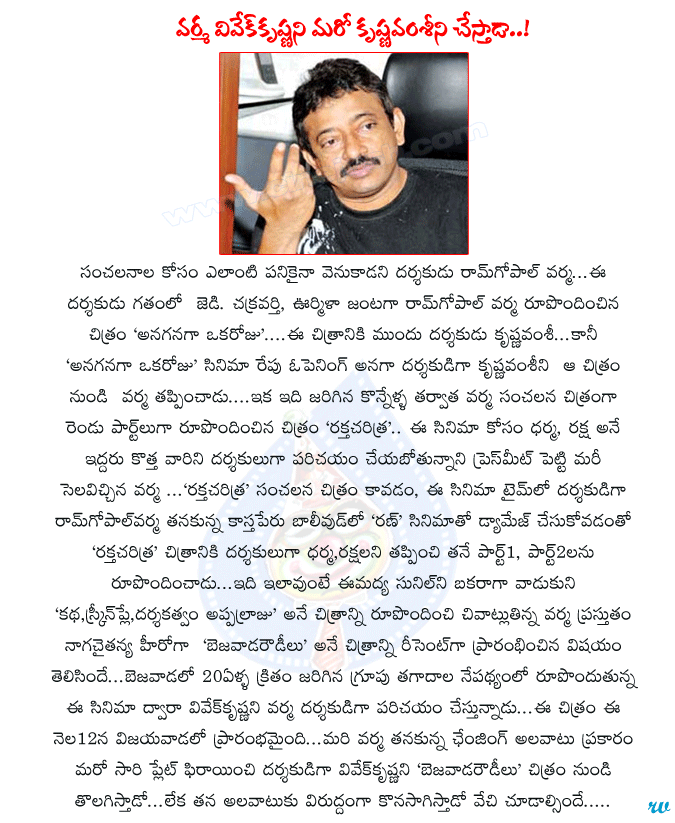 ram gopal varma,bejawada rowdilu movie,vivek krishna director,krishna vamsi director,ram gopal varma mentality,ram gopal varma changing attitude,anaganaga oka roju movie,rakta charitra,ram gopal varma movies,bejawada rowdilu movie director  ram gopal varma, bejawada rowdilu movie, vivek krishna director, krishna vamsi director, ram gopal varma mentality, ram gopal varma changing attitude, anaganaga oka roju movie, rakta charitra, ram gopal varma movies, bejawada rowdilu movie director